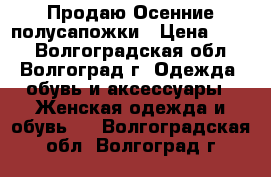  Продаю Осенние полусапожки › Цена ­ 700 - Волгоградская обл., Волгоград г. Одежда, обувь и аксессуары » Женская одежда и обувь   . Волгоградская обл.,Волгоград г.